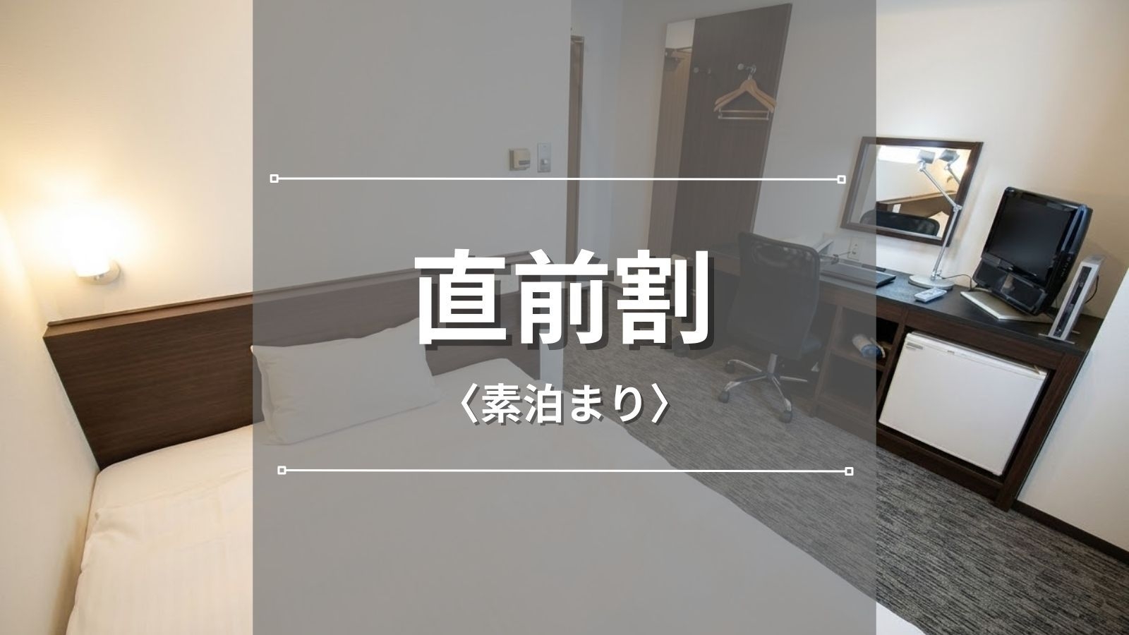 【直前割】お日にち限定！事前カード決済！タブレットでセルフチェックイン格安ステイ＜素泊まり＞