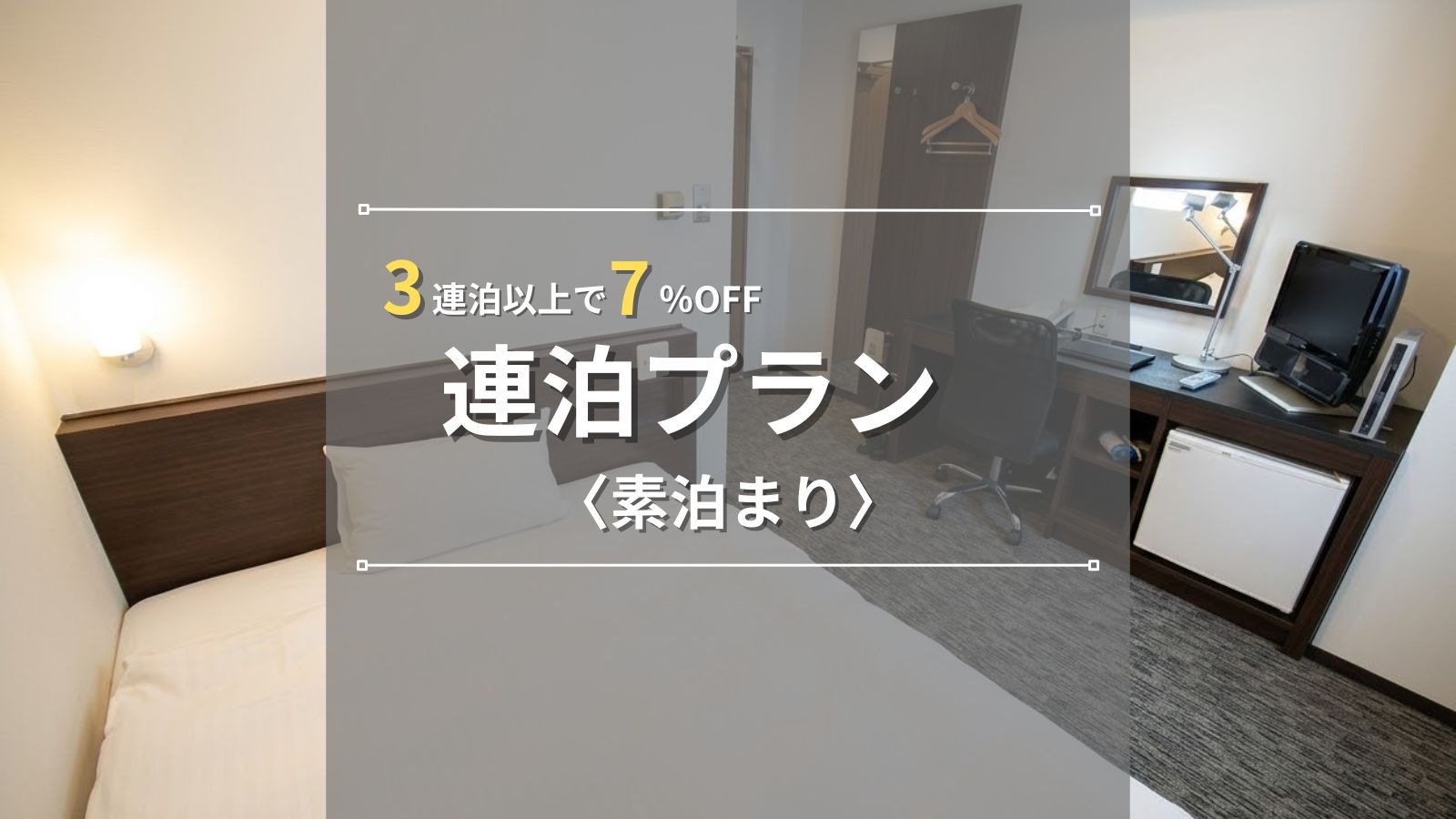 【連泊ECOプラン｜素泊まり】3連泊以上で7％OFF！新静岡駅徒歩5分・コンビニ徒歩3分で利便性抜群