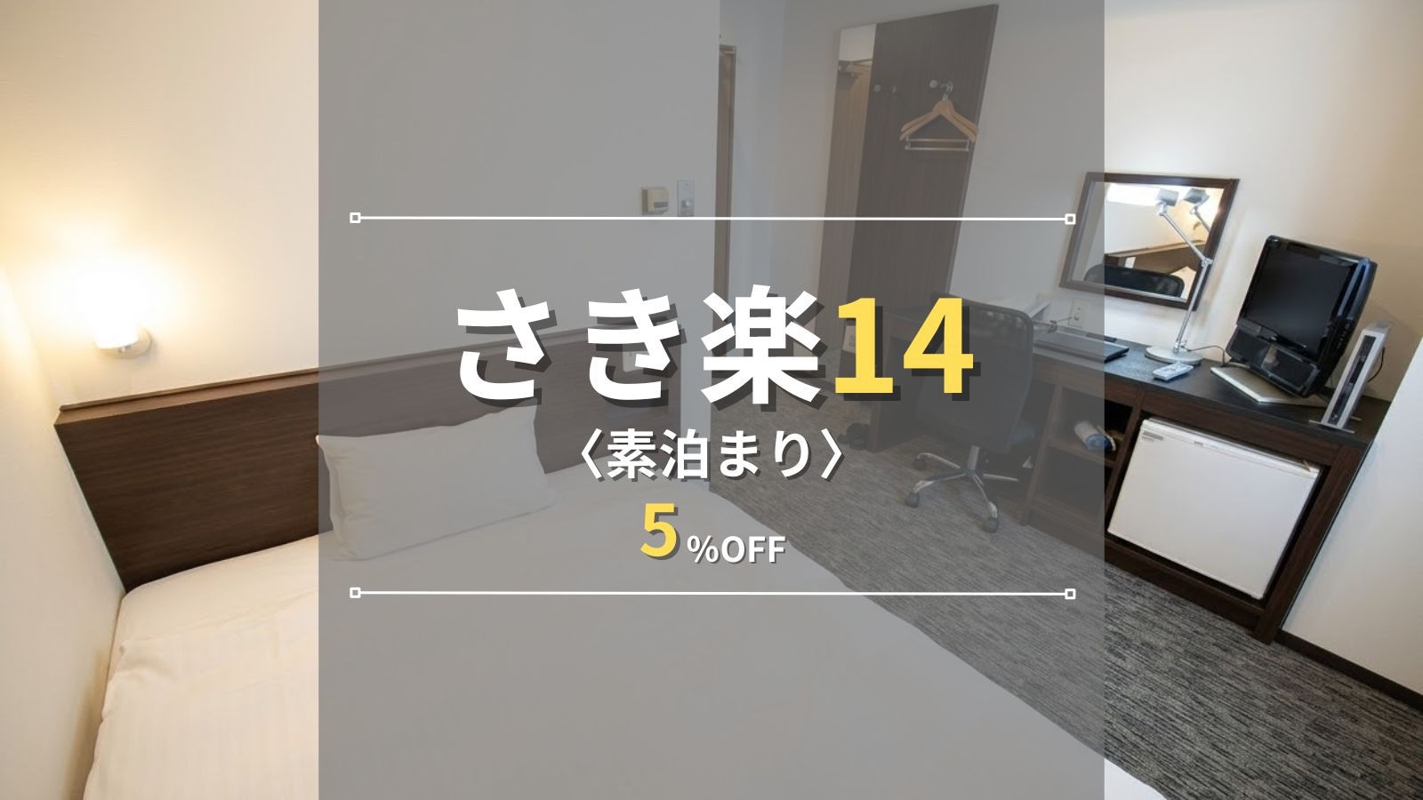 【さき楽14｜素泊まり】事前決済限定｜14日前の早期予約で5％OFF！アクセス抜群で静岡観光の拠点に