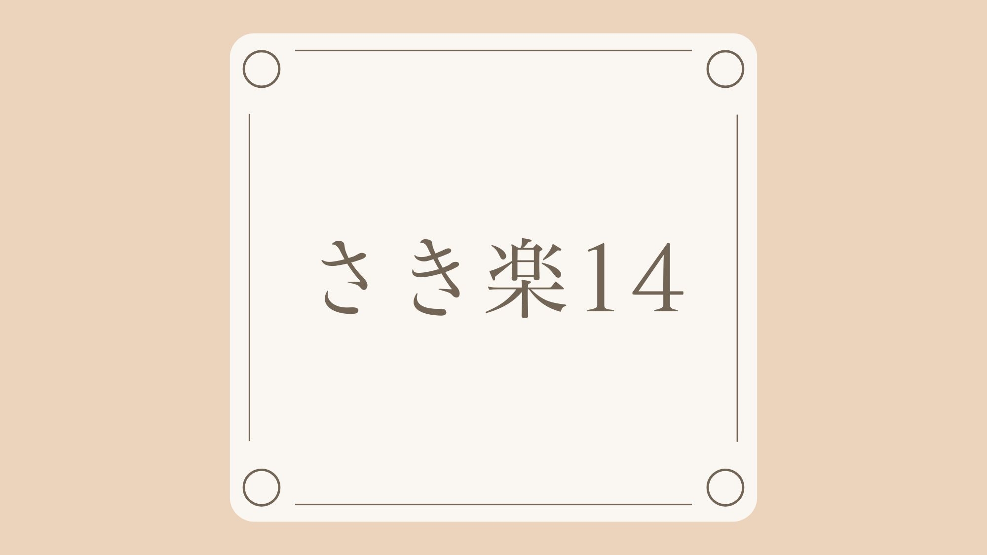 【さき楽14｜素泊まり】事前決済限定｜14日前の早期予約で5％OFF！アクセス抜群で静岡観光の拠点に