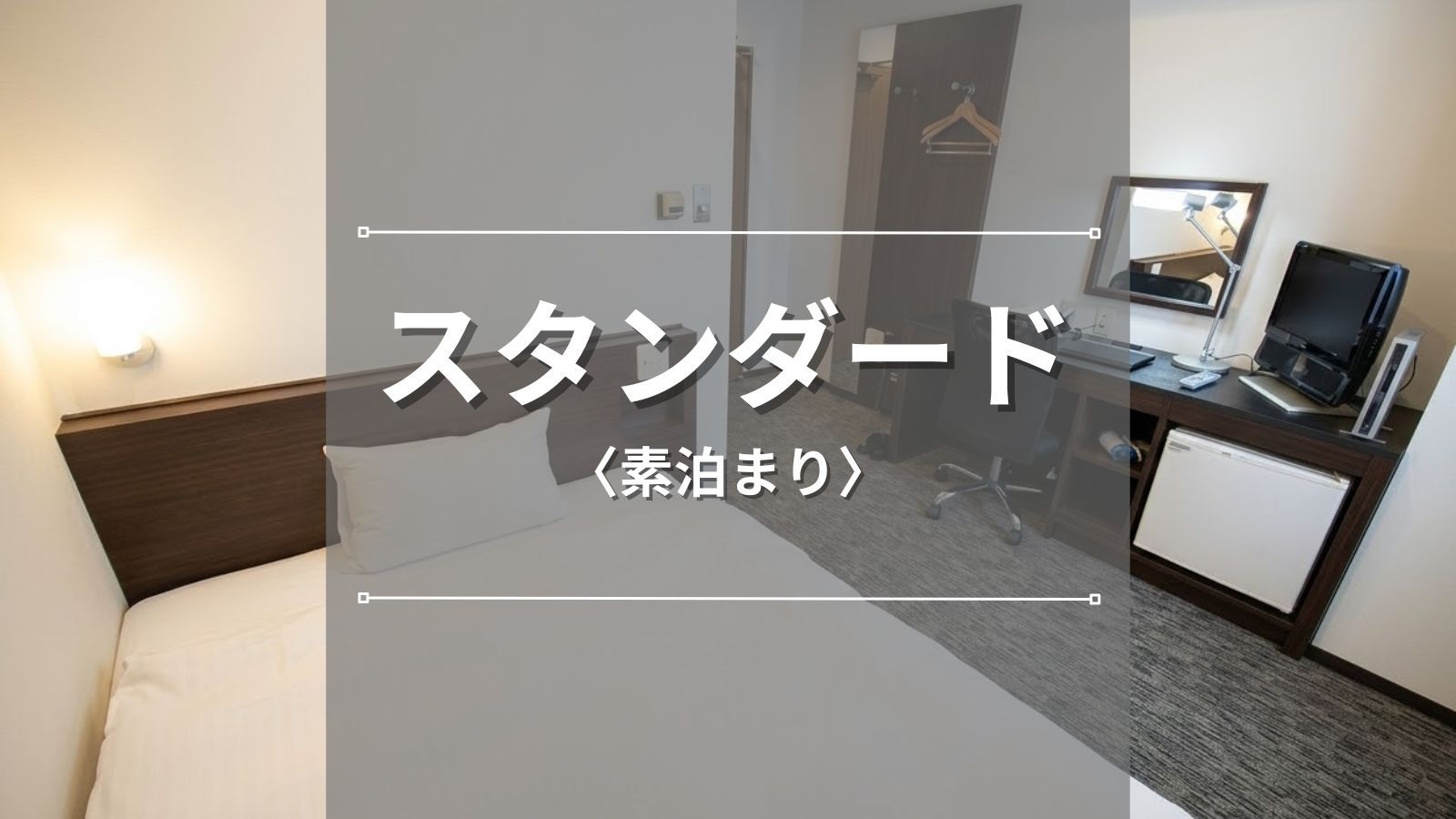 【スタンダード】 新静岡駅から徒歩2分！ビジネス＆静岡観光の拠点に最適♪＜素泊まり＞