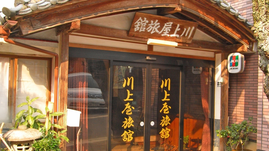*越後村杉温泉　川上屋旅館へようこそ♪ほっと心安らぐおもてなしでお迎えいたします。