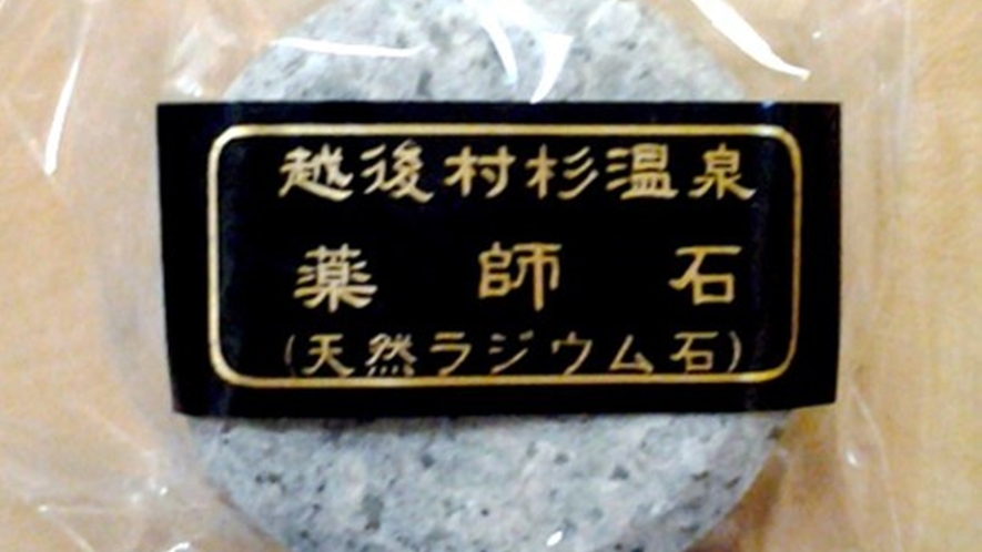 *お土産/村杉薬師石（天然ラジウム石）