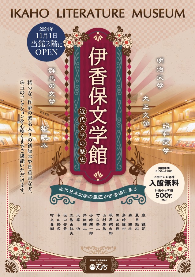 「伊香保文学館」2024年11月オープン