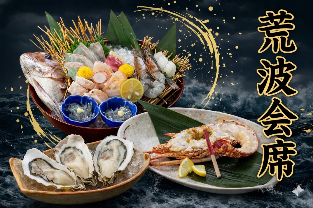 【豪華海鮮！牡蠣・鮑・地魚を堪能】厳寒の荒波が育んだブランド朋輩牡蠣と冬の贅＜荒波会席＞