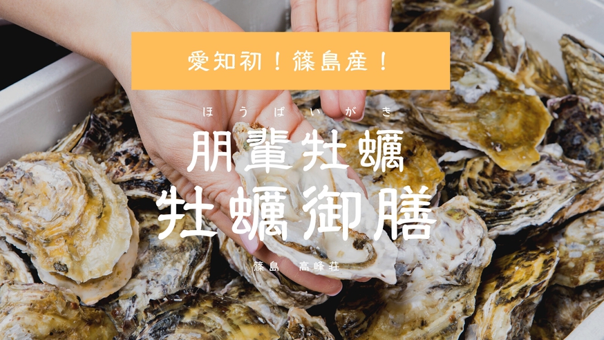 【季節限定◆朋輩牡蠣コース】＜1人20個使用＞篠島産の牡蠣をフルコースで♪朋輩牡蠣御膳【特典付】