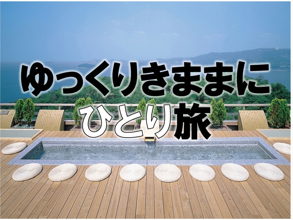 【早割３０】30日前迄のご予約で5％OFF ゆっくりきままに1人旅 『素泊まりプラン』