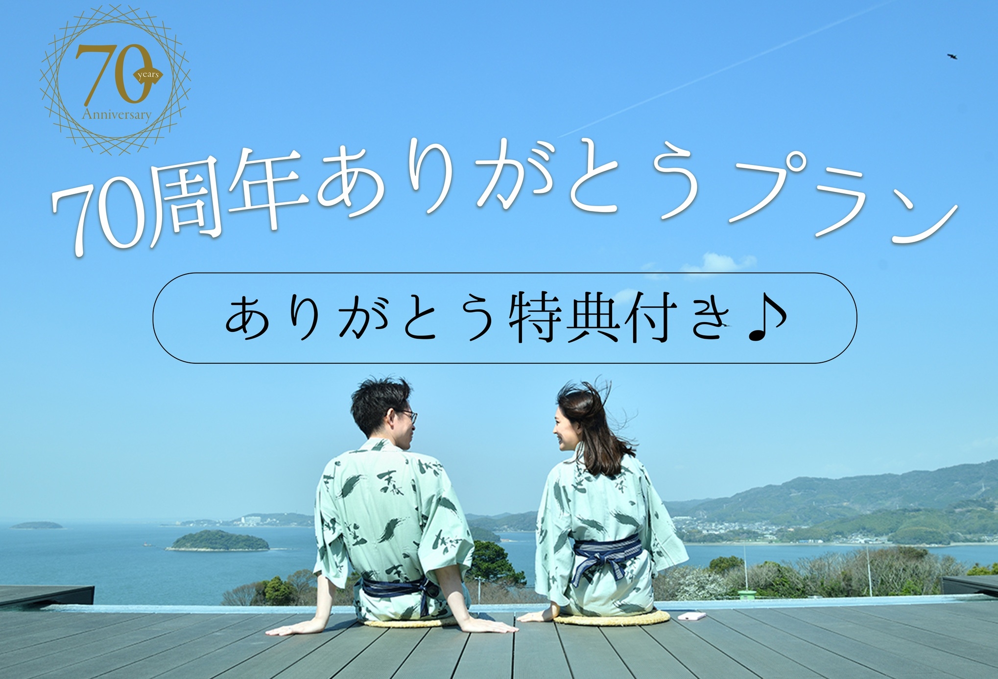 開業70周年ありがとうプラン★感謝の特典付き★1泊2食【和食膳コース】