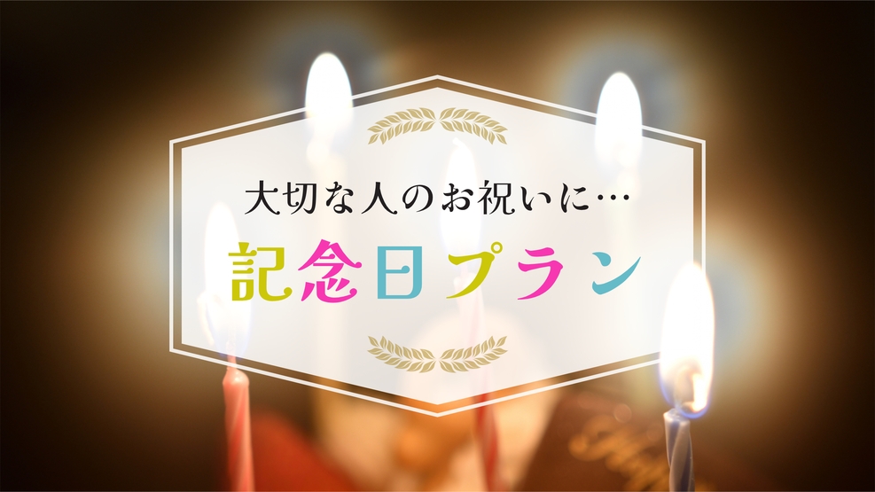 1泊2食【創作会席】誕生日や記念日に★ケーキとスパークリングワイン付！貸切露天風呂・岩盤浴割引あり