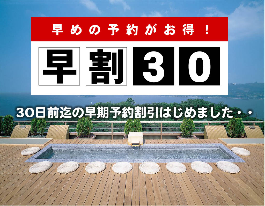 【早割３０】30日前迄のご予約で5％OFF『素泊まりプラン』たくさん遊んでゆっくりと