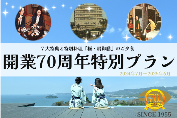 開業70周年記念★1泊2食 特別料理『極・扇御膳』とお得な7大特典（割引やレイトチェックアウトなど）