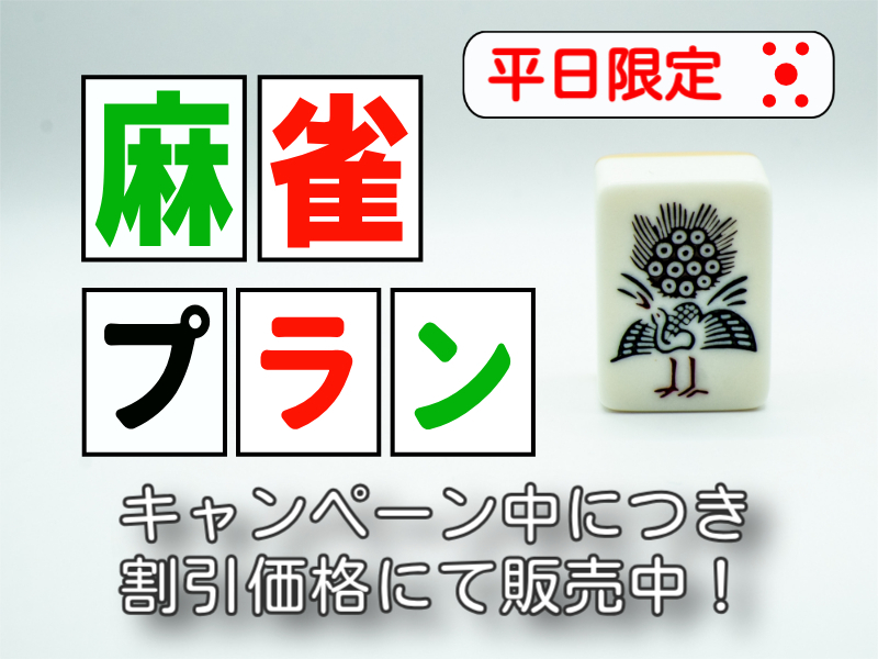 【平日キャンペーン】麻雀プラン〈電動麻雀／麻雀部屋無料キャンペーン〉1泊2食 【夕食は季節の和食膳】