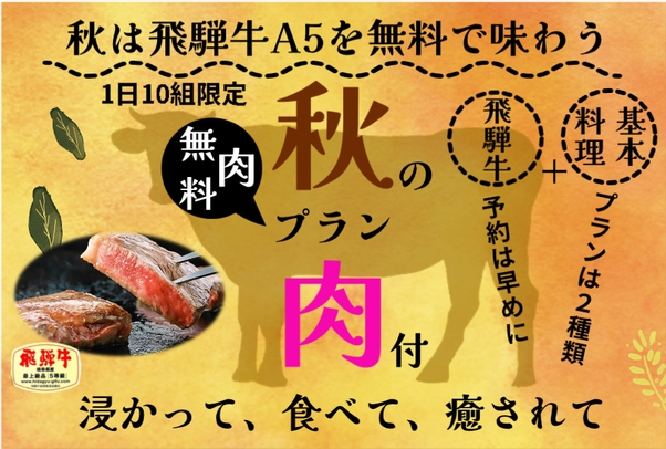 【平日限定】★平日10組限定！無料で【飛騨牛A5ステーキ】付、創作会席プラン