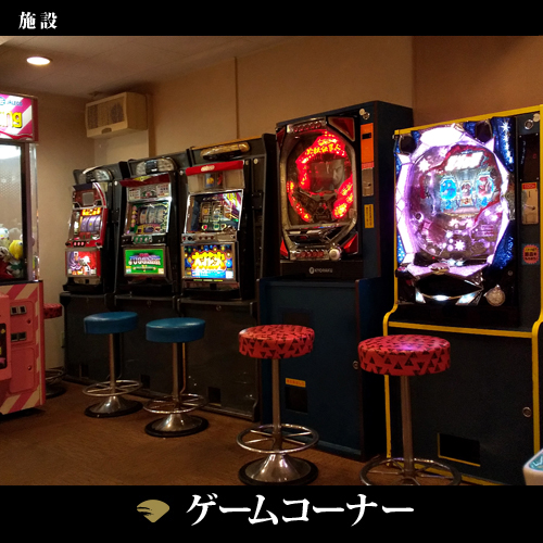 ゲームコーナー