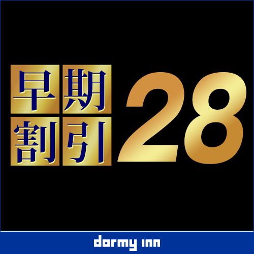 【早得28】◇28日以上前のご予約が断然お得！プラン《朝食付》 