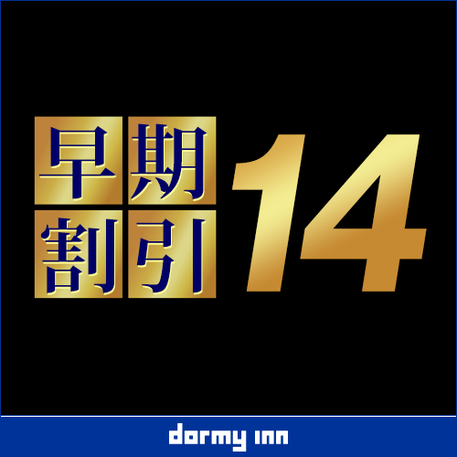 【早得14】◇14日以上前のご予約が断然お得！プラン《朝食付》 