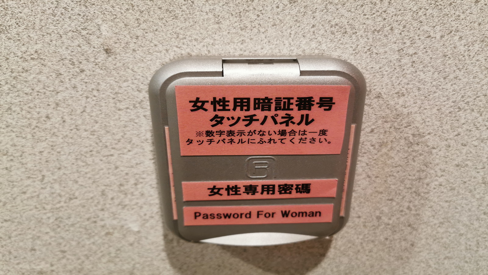 1階女性浴場暗証番号にて開錠