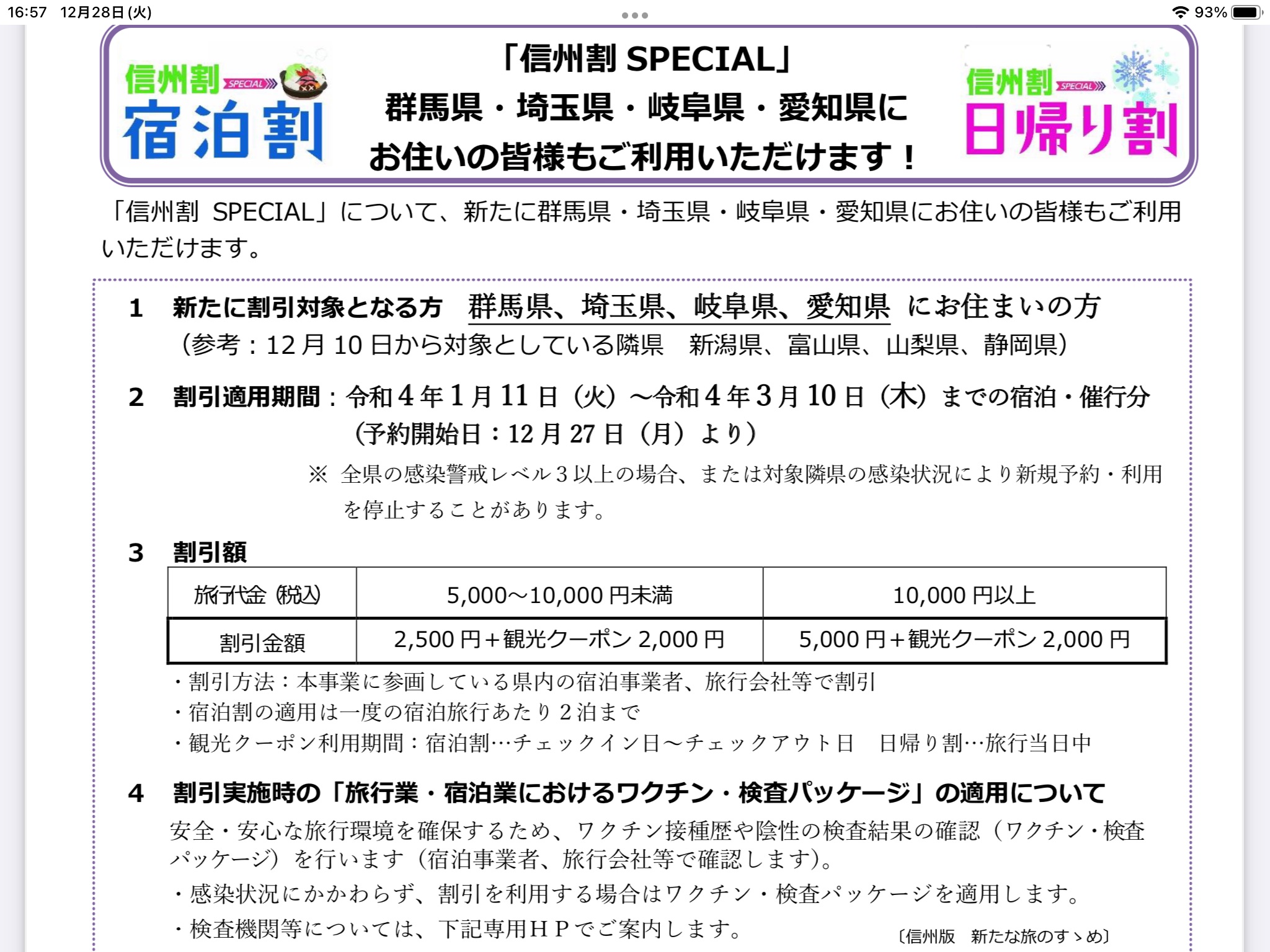 信州割　宿泊割対象施設です。