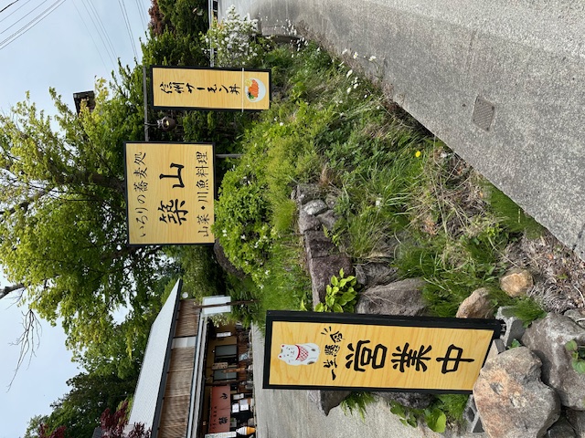 「戸隠神社宿坊・いろりの蕎麦処　築山」看板