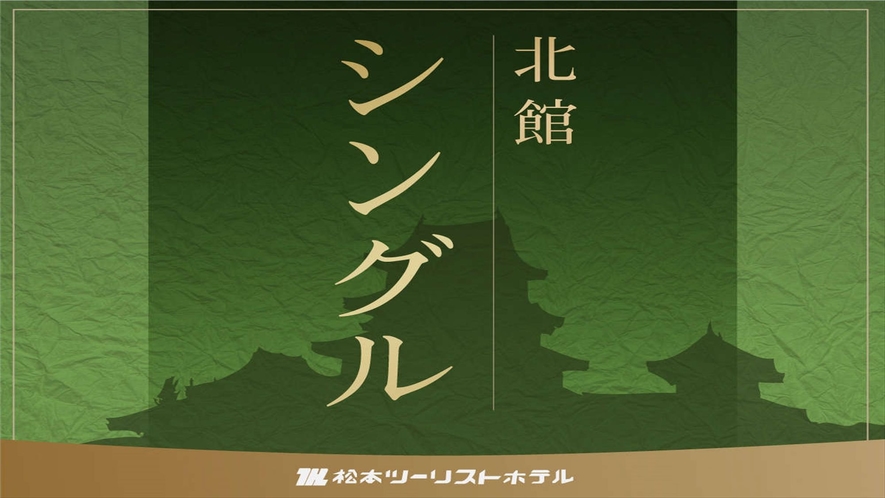 北館【新館】シングル＞＞