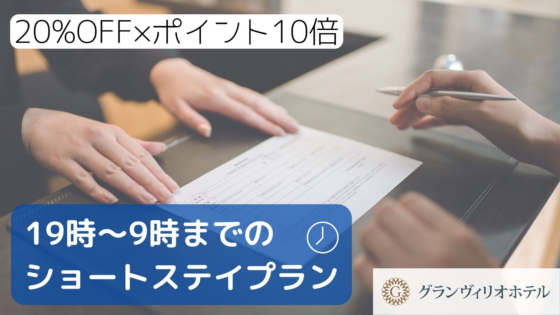 【楽天ポイント2倍◎】到着が遅い方向け♪19時〜翌9時までショートステイプラン＜素泊まり＞