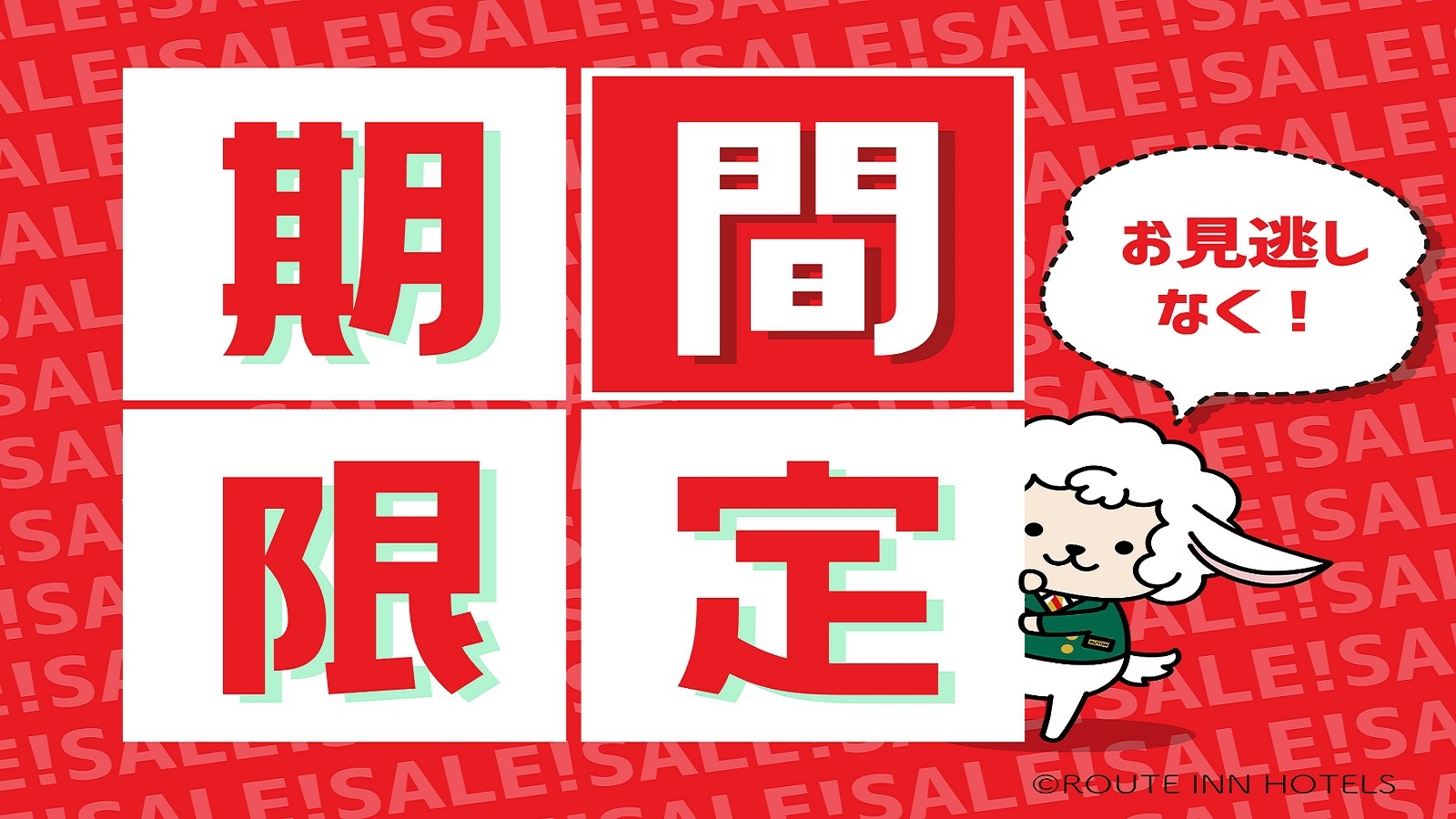 【期間限定】サウナを備えた宿泊者無料の大浴場あり！部屋タイプお任せプラン＜食事無し＞