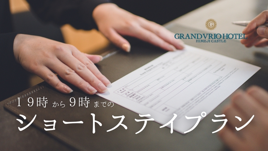 【楽天ポイント2倍◎】到着が遅い方向け♪19時〜翌9時までショートステイプラン＜素泊まり＞