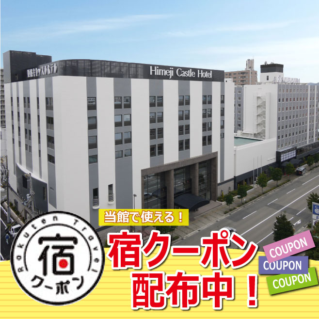 姫路キヤッスルグランヴィリオホテル ルートインホテルズ 設備 アメニティ 基本情報 楽天トラベル