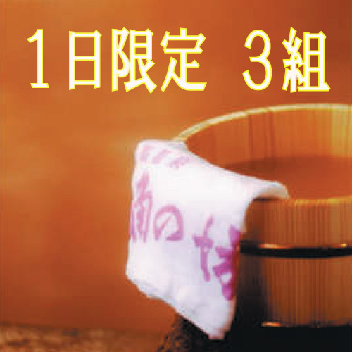 【ポイント２倍】【1日3組限定】お値打ち！懐石【部屋食】現金特価