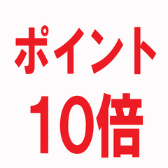 ポイント１０倍