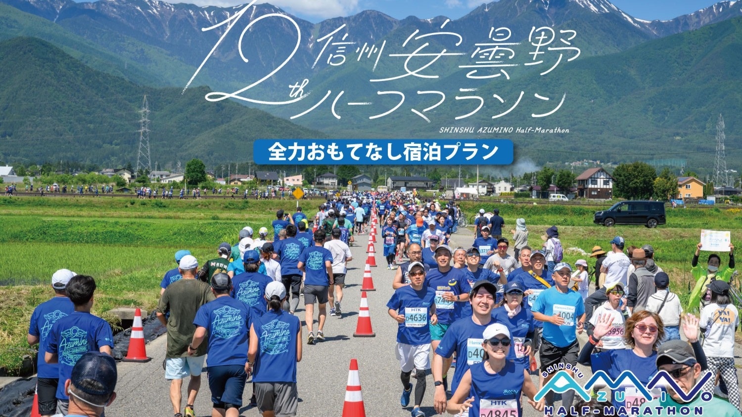 【専用テント付】第12回安曇野ハーフマラソン全力おもてなし宿泊プラン＜1泊2食＞和食