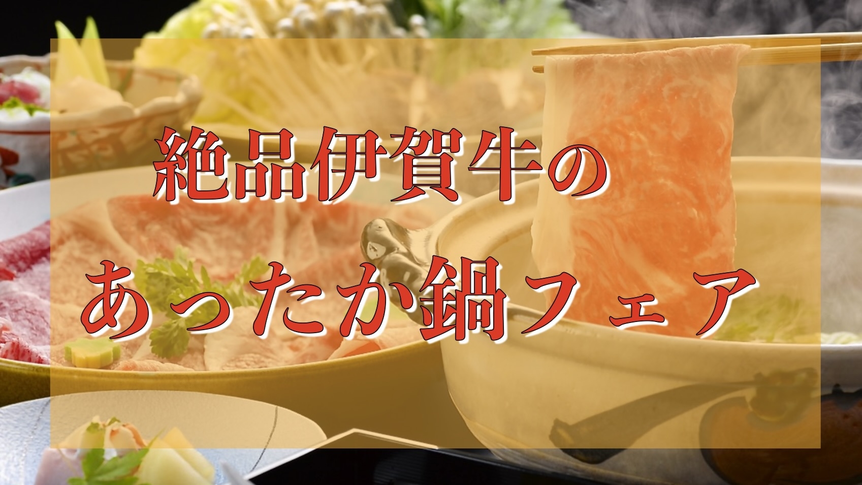 【錦の季節も絶品伊賀牛あったか鍋フェア】20％割引☆秋冬旅応援プラン★伊賀牛しゃぶしゃぶorすきやき