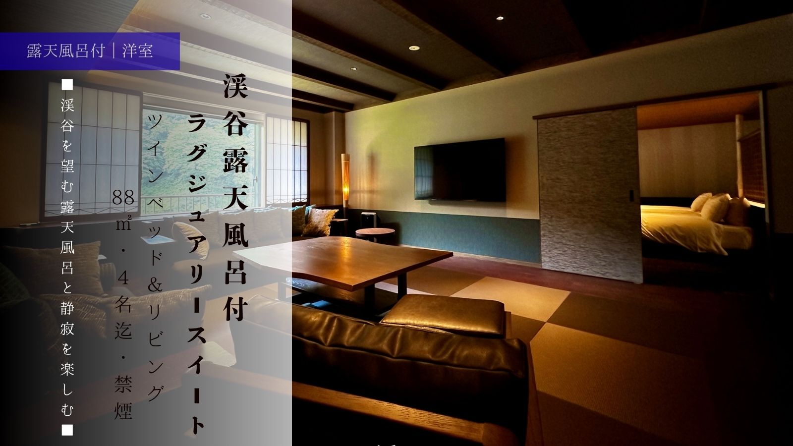 【渓谷露天風呂付 ラグジュアリスイート】ツインベッド＆リビング 88㎡・4名迄・禁煙
