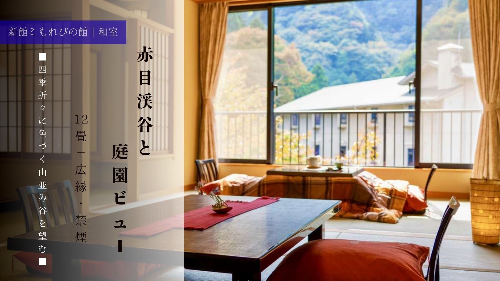 【新館こもれびの館 和室】12畳＋広緑・禁煙