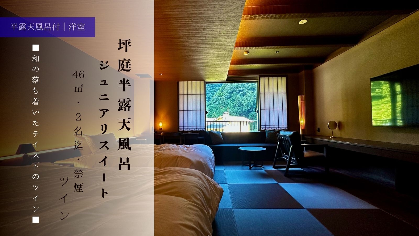 【坪庭半露天風呂ジュニアスイート】46㎡・2名迄・禁煙・ツイン