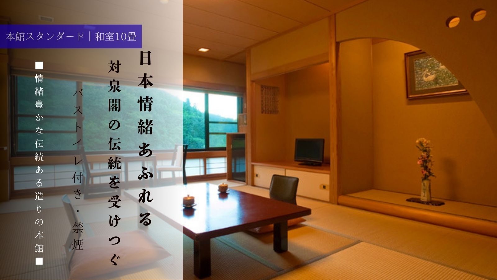【本館スタンダード 和室】10畳・トイレ付・禁煙