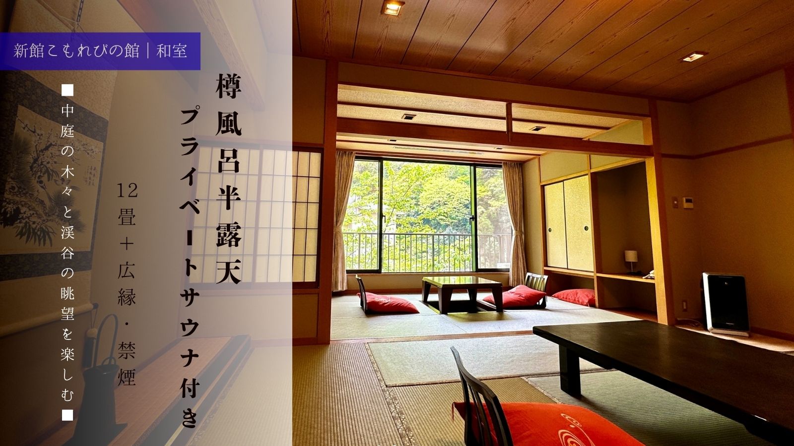 【樽風呂半露天プライベートサウナ付 新館こもれびの館 和室】12畳＋広緑・禁煙