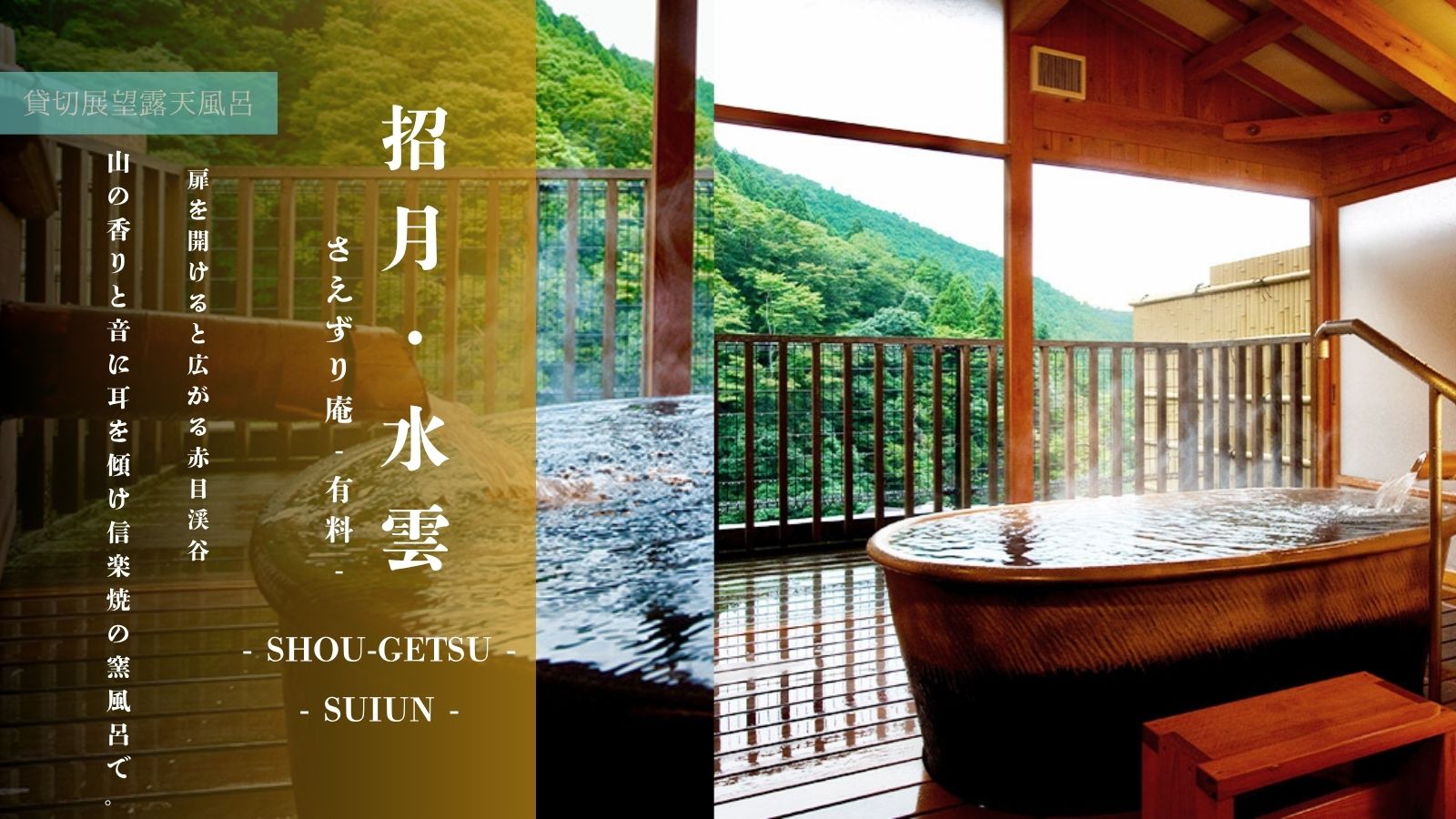 【招月 -SHOU-GETSU-・水雲 -SUI-UN-】貸切展望露天風呂