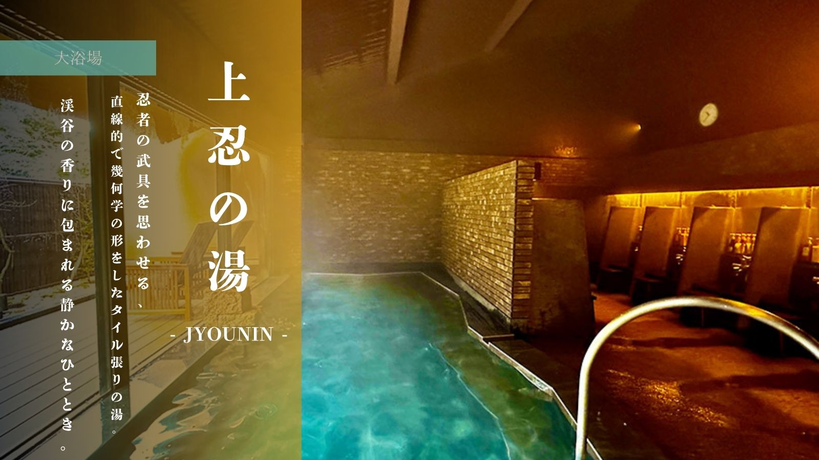 【上忍の湯 -JYOUNIN-】大浴場