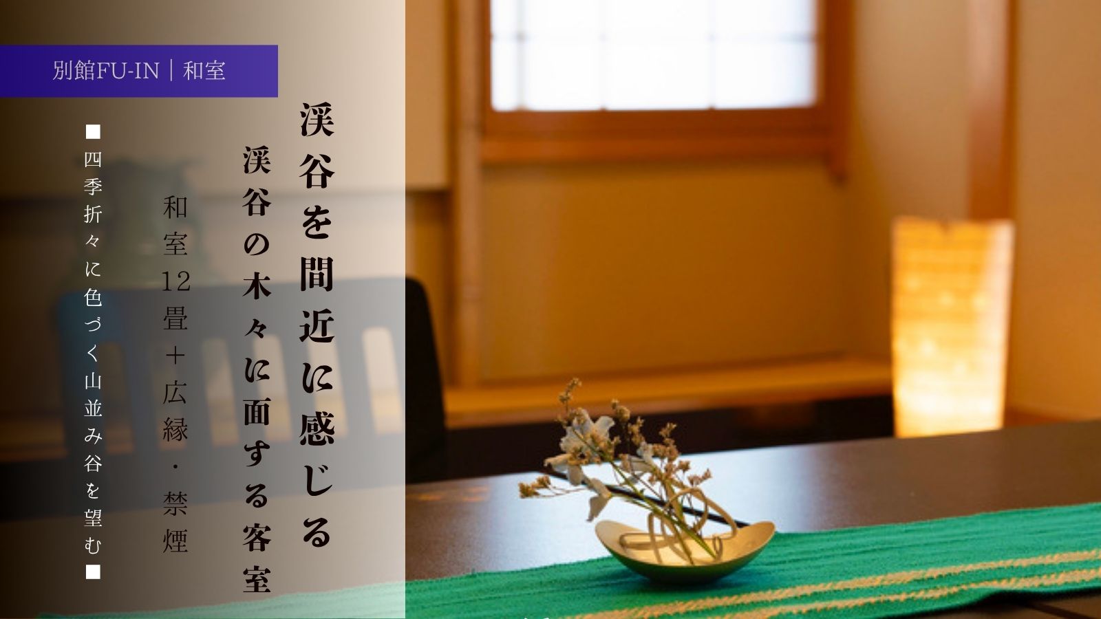 【別館FU-IN 和室】12畳＋広緑・禁煙