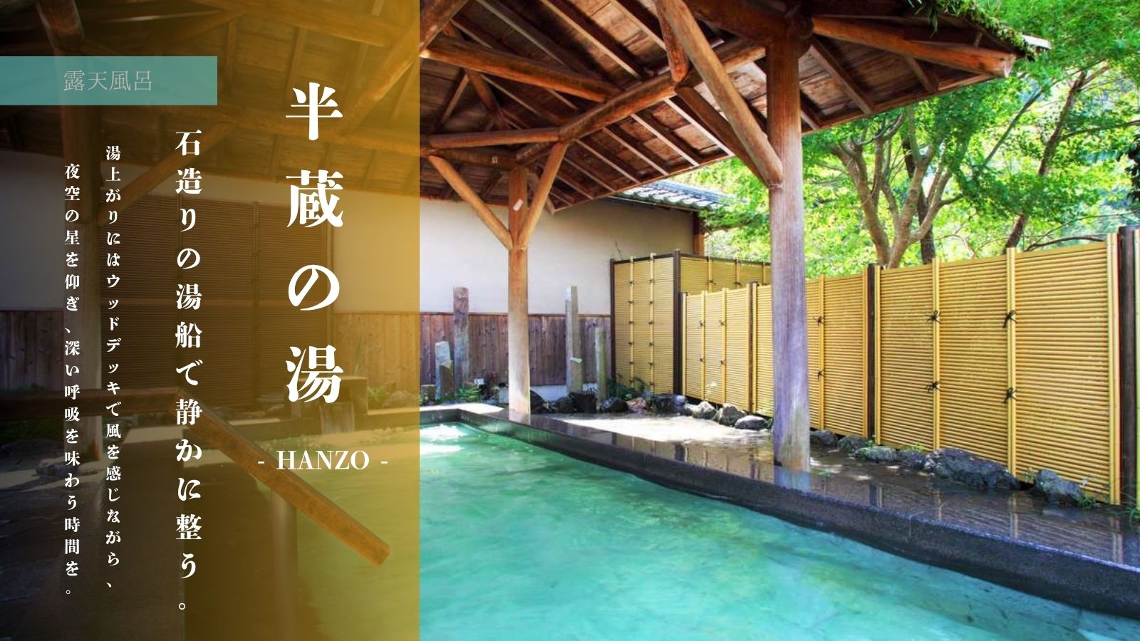 【半蔵の湯 -HANZO-】露天風呂