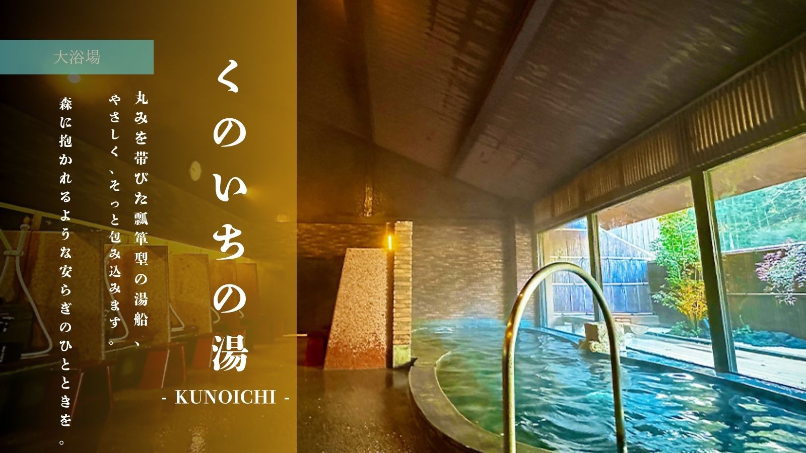 【くのいちの湯 -KUNOICHI-】大浴場