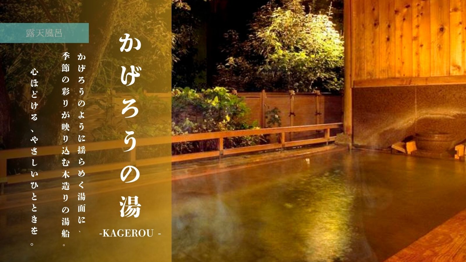 【かげろうの湯 -KAGEROU-】露天風呂