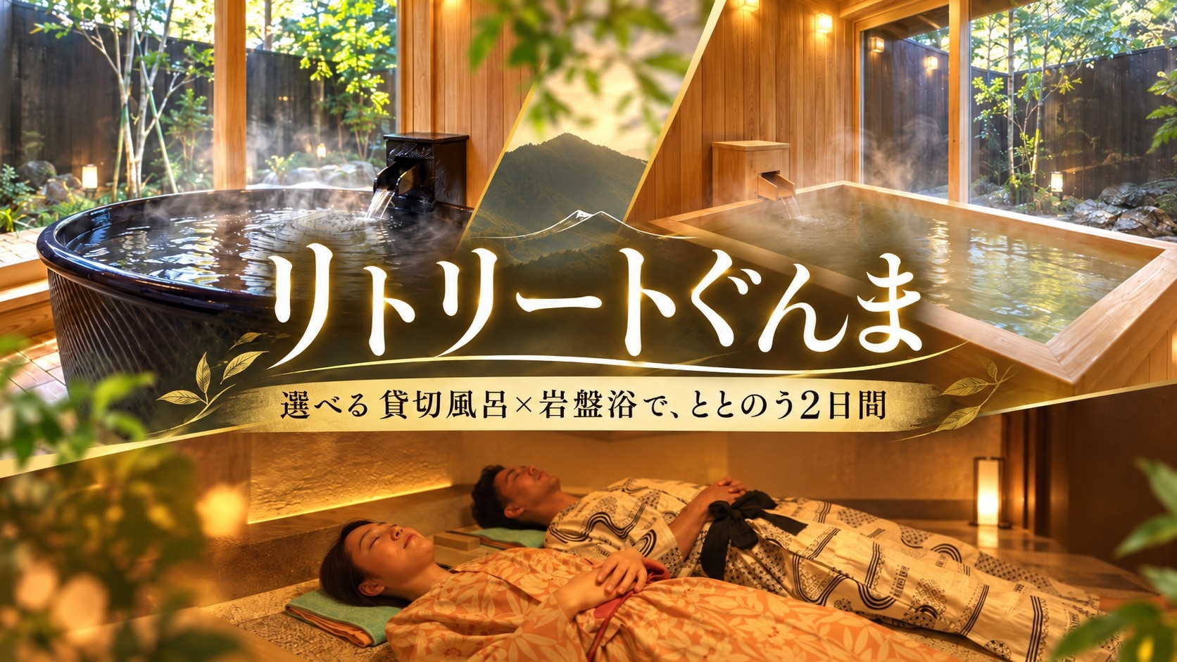 【リトリートぐんま】２日間の深いくつろぎ・選べる貸切風呂または岩盤浴付き♪