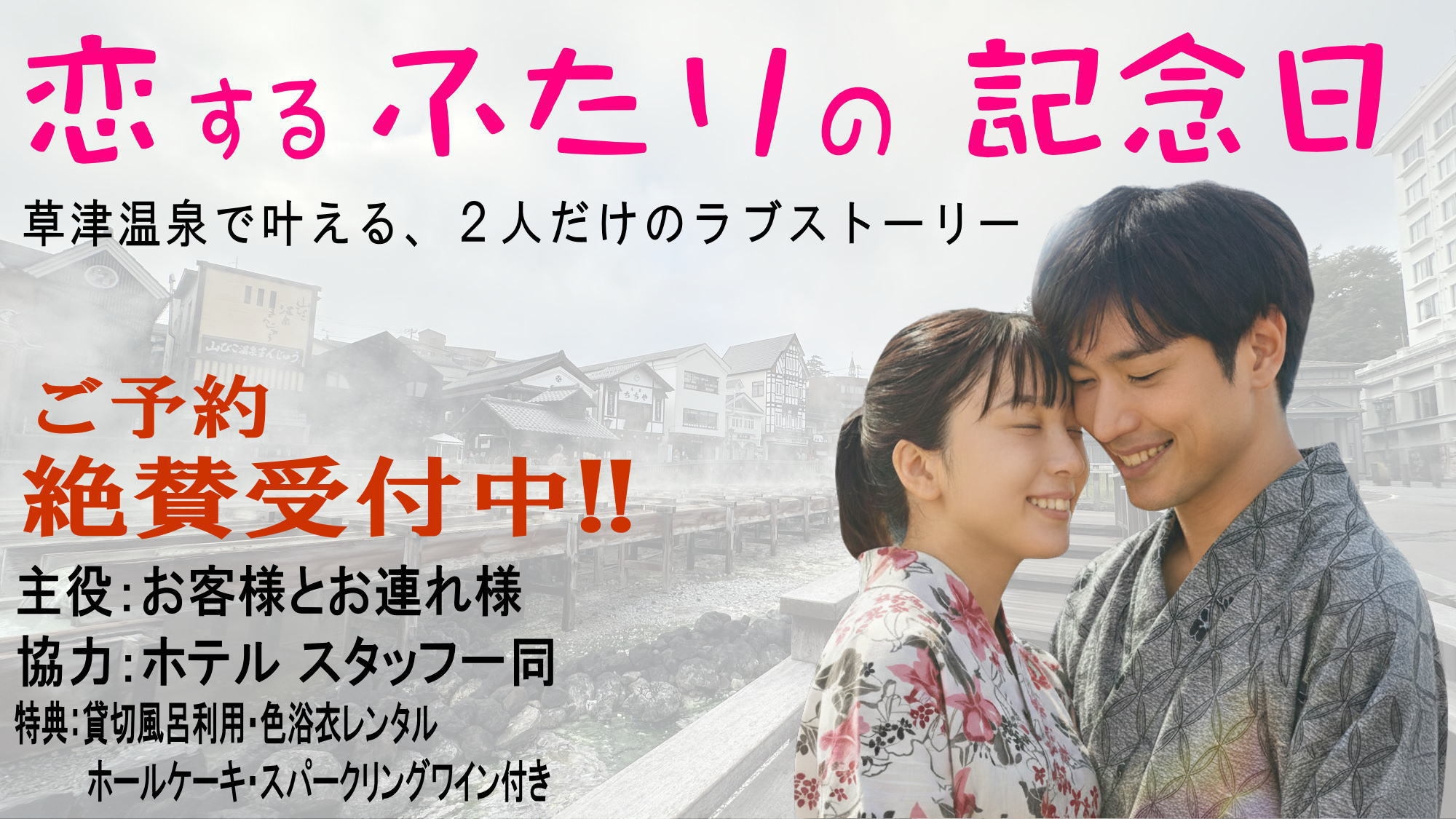 【恋するふたりの記念日】貸切風呂、色浴衣、ケーキで叶える♪ワクワク温泉アニバーサリー☆彡
