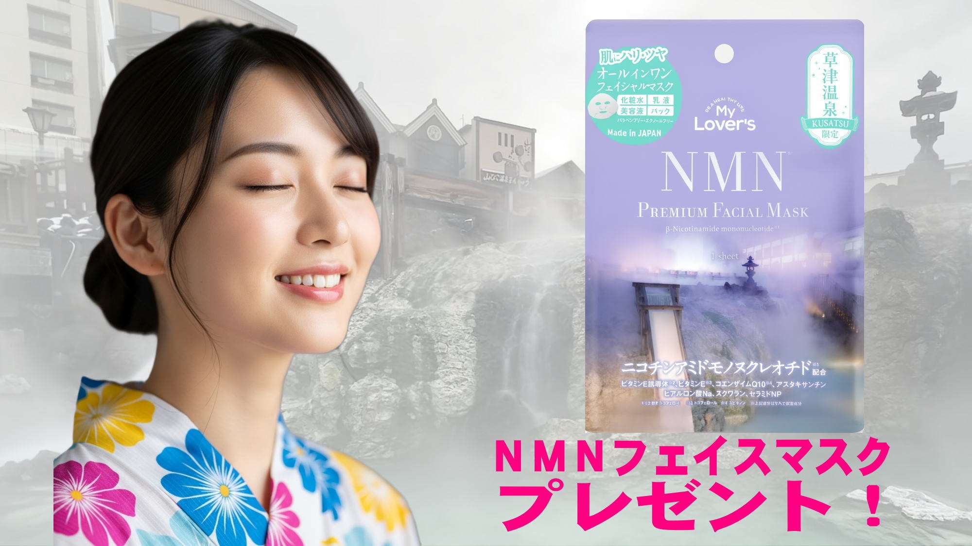 【女子会】色浴衣レンタル＆NMNフェイスマスク付き♪草津で美肌効果抜群！心ときめく女子旅プラン☆彡