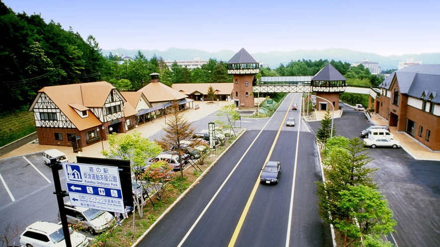 道の駅　草津運動茶屋公園