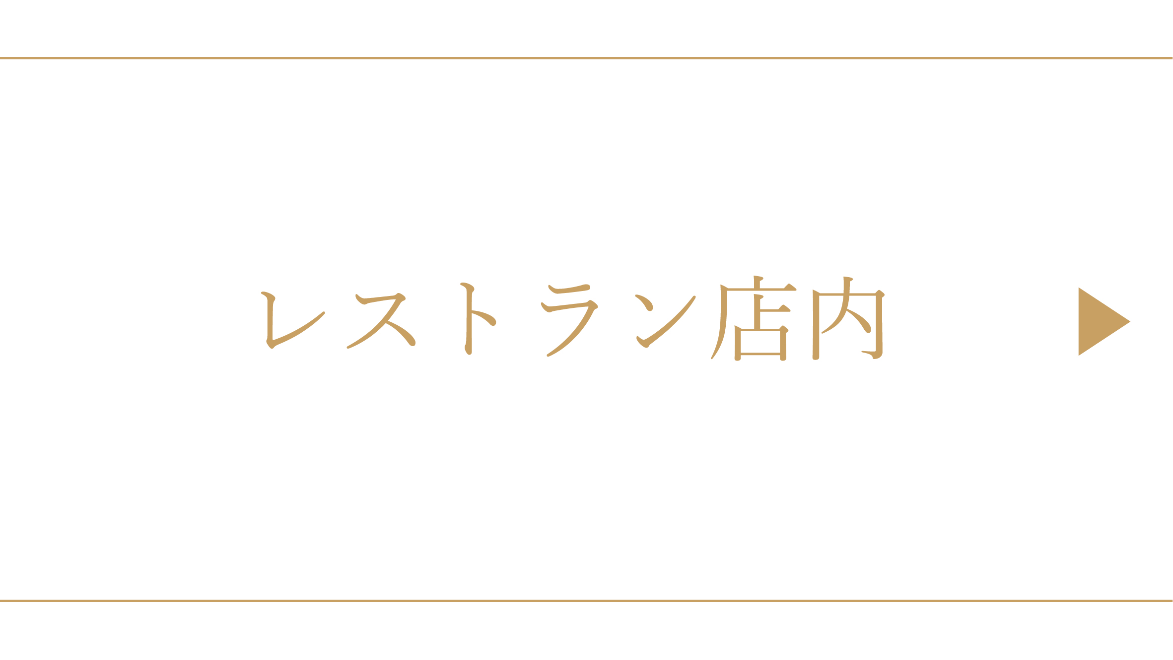 1階レストラン「もりもと」店内