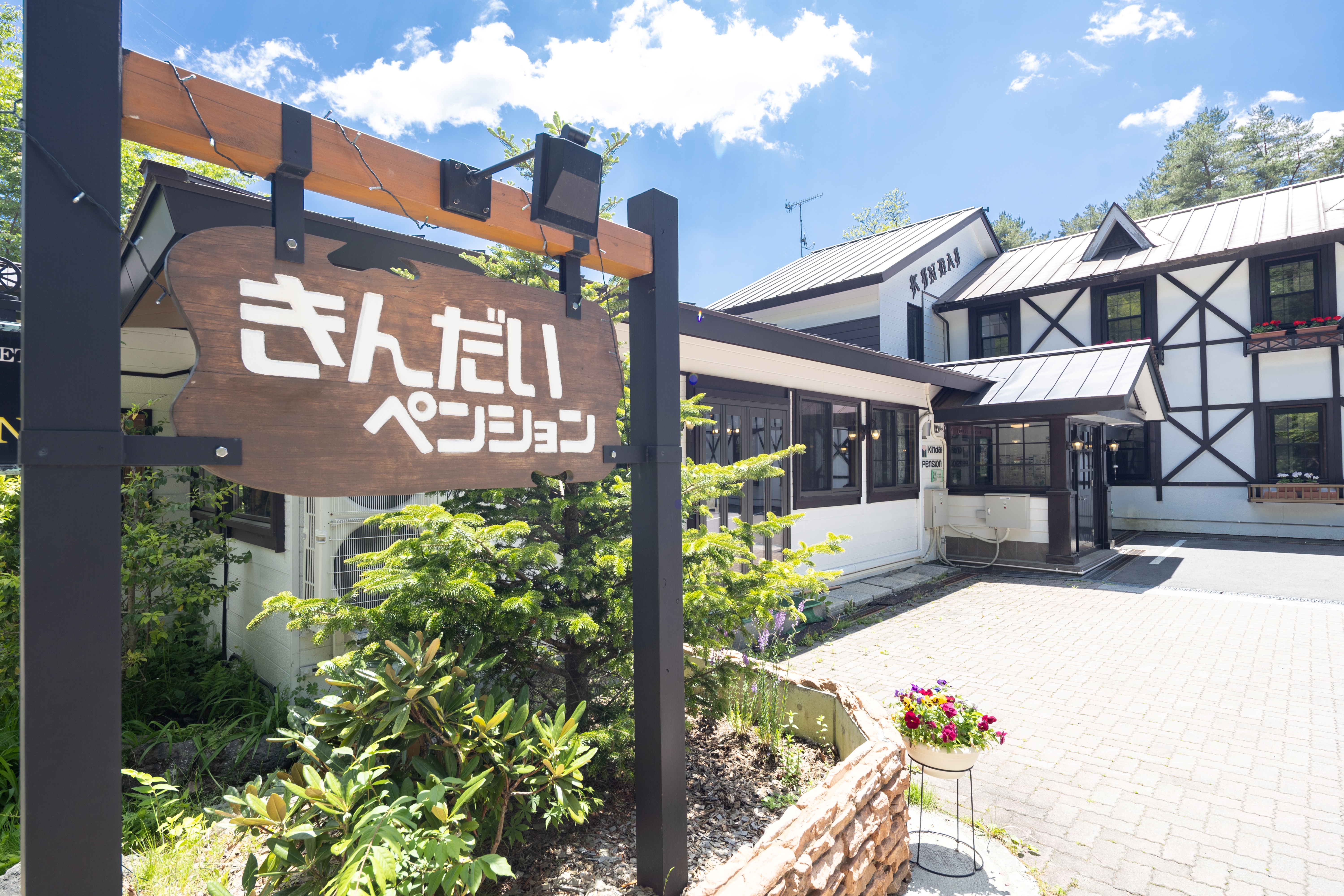 初夏のきんだいペンション入口