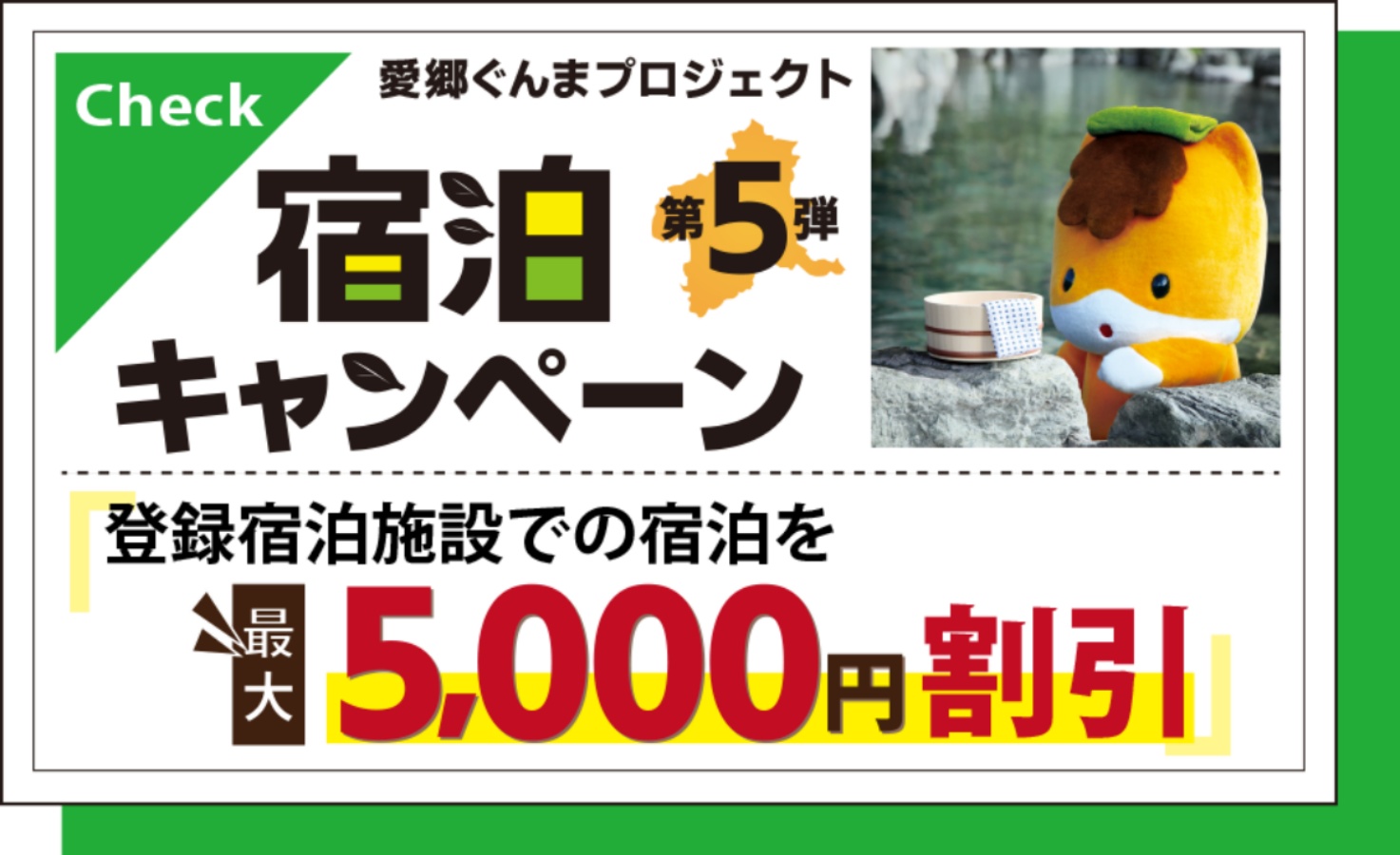 愛郷ぐんまプロジェクト第5弾「宿泊キャンペーン」2022年6月30日まで延長決定！